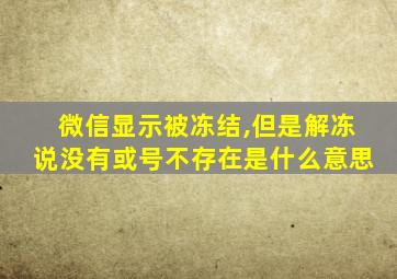 微信显示被冻结,但是解冻说没有或号不存在是什么意思