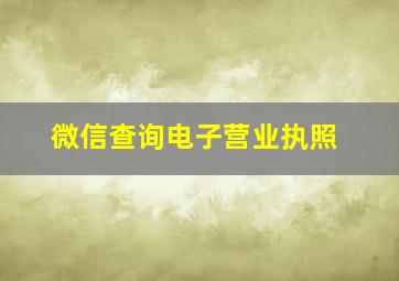 微信查询电子营业执照