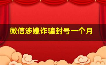 微信涉嫌诈骗封号一个月