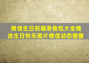 微信生日祝福表情包大全精选生日快乐图片微信动态图像