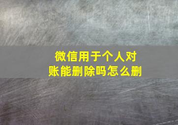 微信用于个人对账能删除吗怎么删