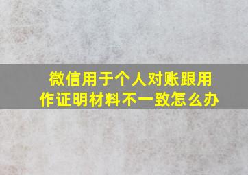 微信用于个人对账跟用作证明材料不一致怎么办