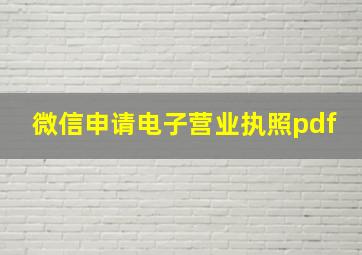 微信申请电子营业执照pdf