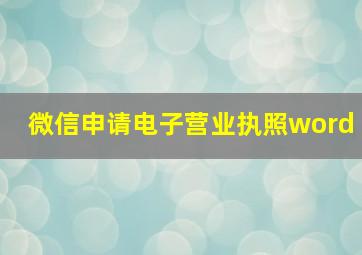 微信申请电子营业执照word