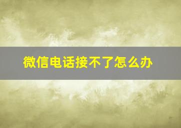 微信电话接不了怎么办