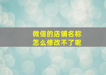 微信的店铺名称怎么修改不了呢