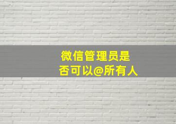 微信管理员是否可以@所有人