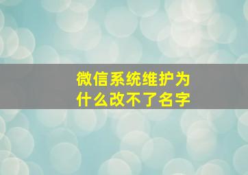 微信系统维护为什么改不了名字