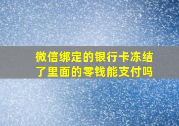 微信绑定的银行卡冻结了里面的零钱能支付吗