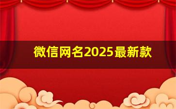 微信网名2025最新款