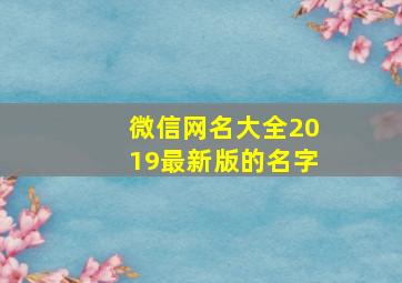 微信网名大全2019最新版的名字