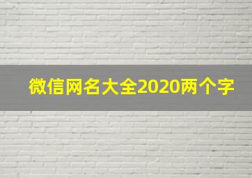 微信网名大全2020两个字