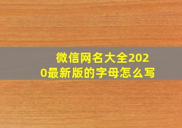 微信网名大全2020最新版的字母怎么写