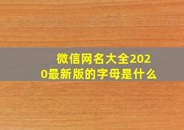 微信网名大全2020最新版的字母是什么