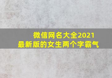 微信网名大全2021最新版的女生两个字霸气