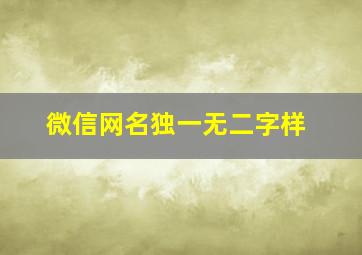 微信网名独一无二字样