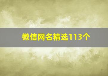 微信网名精选113个