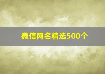 微信网名精选500个