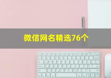 微信网名精选76个