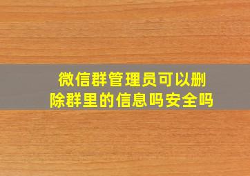 微信群管理员可以删除群里的信息吗安全吗