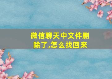 微信聊天中文件删除了,怎么找回来