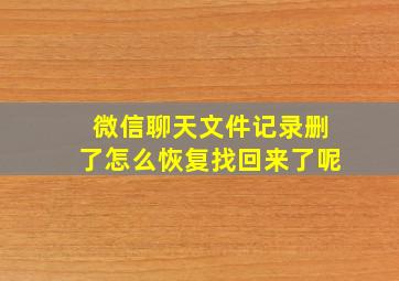 微信聊天文件记录删了怎么恢复找回来了呢