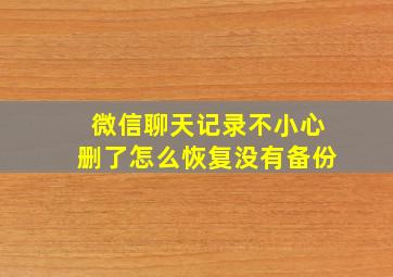 微信聊天记录不小心删了怎么恢复没有备份