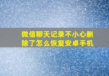 微信聊天记录不小心删除了怎么恢复安卓手机