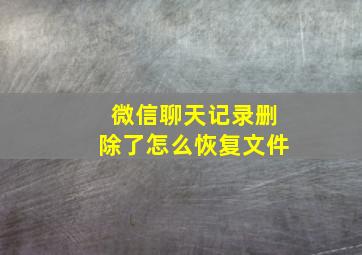 微信聊天记录删除了怎么恢复文件