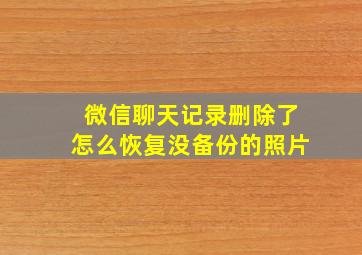 微信聊天记录删除了怎么恢复没备份的照片