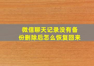 微信聊天记录没有备份删除后怎么恢复回来