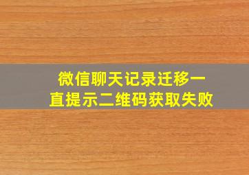 微信聊天记录迁移一直提示二维码获取失败