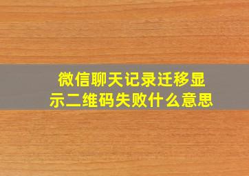 微信聊天记录迁移显示二维码失败什么意思