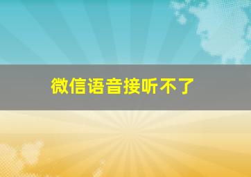 微信语音接听不了