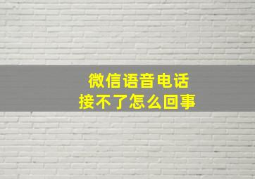 微信语音电话接不了怎么回事