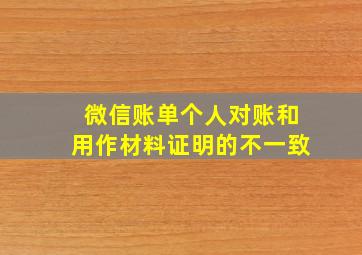 微信账单个人对账和用作材料证明的不一致