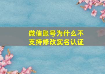 微信账号为什么不支持修改实名认证