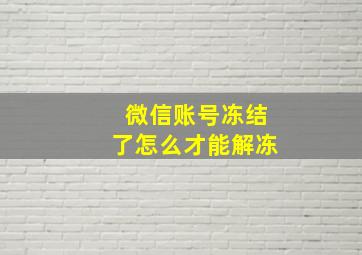 微信账号冻结了怎么才能解冻