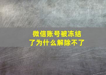 微信账号被冻结了为什么解除不了