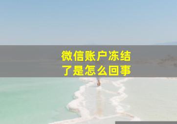 微信账户冻结了是怎么回事