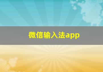 微信输入法app