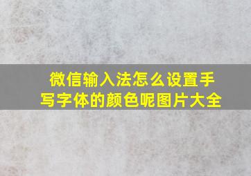 微信输入法怎么设置手写字体的颜色呢图片大全