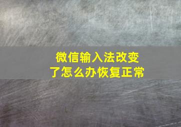 微信输入法改变了怎么办恢复正常