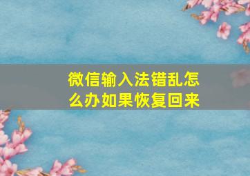 微信输入法错乱怎么办如果恢复回来