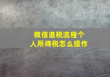 微信退税流程个人所得税怎么操作