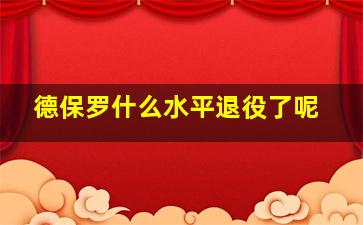 德保罗什么水平退役了呢