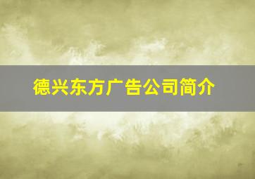 德兴东方广告公司简介