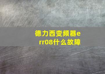 德力西变频器err08什么故障