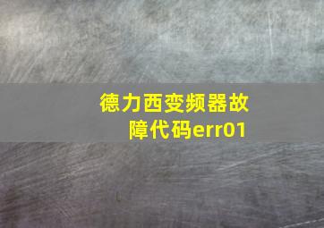 德力西变频器故障代码err01