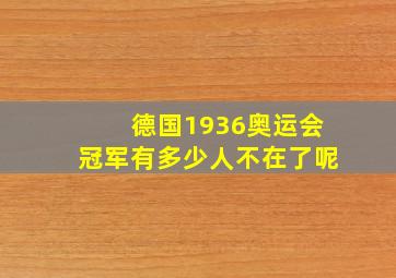 德国1936奥运会冠军有多少人不在了呢